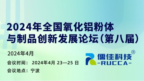 第八屆2024年全國氧化鋁粉體與制品創新發展論壇