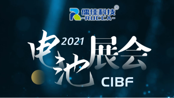 CIBF2021第十四屆中國國際電池技術(shù)展覽會